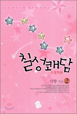 칠성쾌담 2