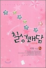 칠성쾌담 2