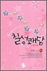 칠성쾌담 2