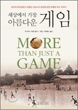 세상에서 가장 아름다운 게임