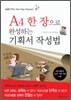 A4 한 장으로 작성하는 기획서 작성법