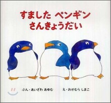 すましたペンギンさんきょうだい
