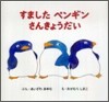 すましたペンギンさんきょうだい