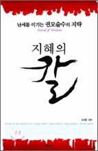 지혜의 칼