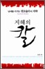 지혜의 칼