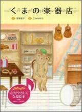 くまの樂器店