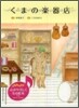 くまの樂器店
