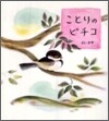 ことりのピチコ