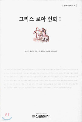 그리스 로마 신화 1