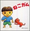 ねこガム