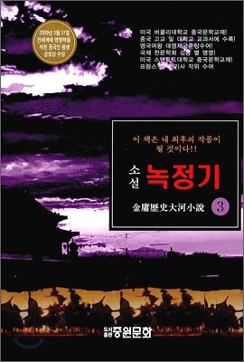 녹정기 3