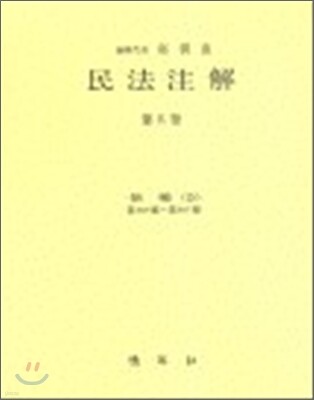 민법주해 제 4권