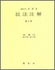 민법주해 제 4권