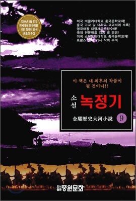 녹정기 9
