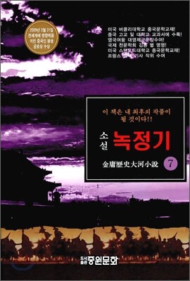 녹정기 7