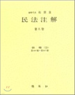 민법주해 제 15권