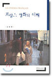 프랑스 영화의 이해