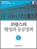 프랑스의 행정과 공공정책