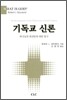 기독교 신론