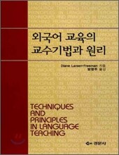 외국어 교육의 교수기법과 원리
