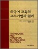 외국어 교육의 교수기법과 원리