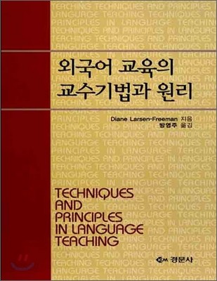 외국어 교육의 교수기법과 원리