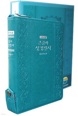 큰글자 성경전서 개역한글 해설찬송가(합본,색인,지퍼)(13*20)(청록)