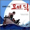 모비딕
