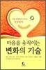 마음을 움직이는 변화의 기술
