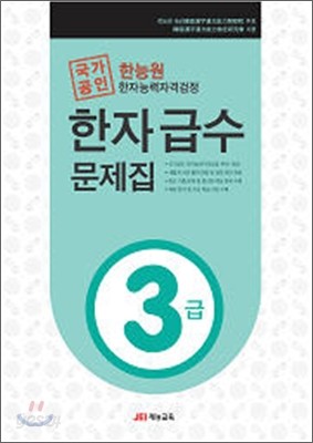 한능원 한자능력자격검정 한자급수문제집 3급