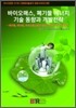 바이오매스, 폐기물에너지 기술동향과 개발전략