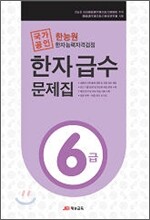 한능원 한자능력자격검정 한자급수문제집 6급