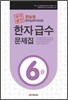 한능원 한자능력자격검정 한자급수문제집 6급