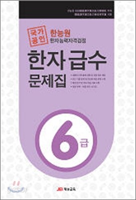 한능원 한자능력자격검정 한자급수문제집 6급