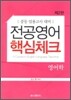 전공영어 핵심체크 영어학