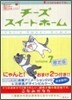 チ-ズスイ-トホ-ム 7 限定版