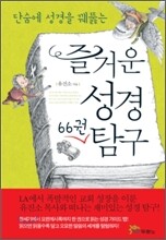 즐거운 성경 66권 탐구