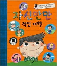자신만만 직업 여행