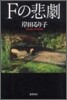 Fの悲劇