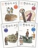 마주 보는 한국사 교실 1~4권 세트