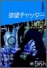 欲望チャッタ-