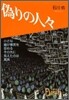 僞りの人人