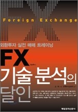 FX 기술 분석의 달인