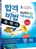 합격비법 핵심특강 + 적중예상문제 독학사 1단계 영어
