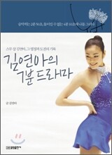 김연아의 7분 드라마