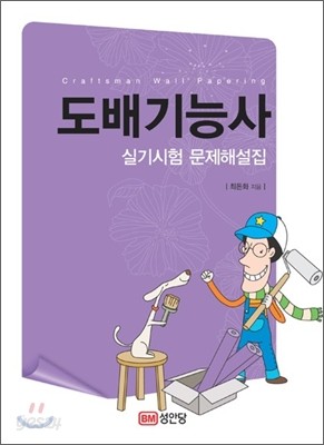 도배기능사 실기시험 문제해설집