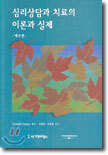 심리상담과 치료의 이론과 실제