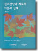 심리상담과 치료의 이론과 실제