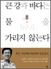 큰 강과 바다는 물을 가리지 않는다
