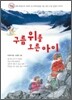 구름 위를 오른 아이